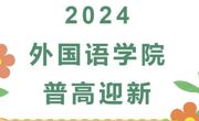 外国语学院2024级普高迎新  满“新”欢喜遇见你