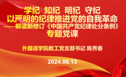 外国语学院教工党支部党纪学习教育专题党课