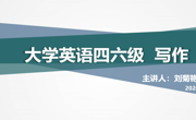 CET解码：解锁英语写作的隐藏技巧  ——大学英语四、六级备考系列讲座（七）