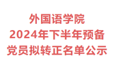 外国语学院2024年下半年预备党员拟转正名单公示