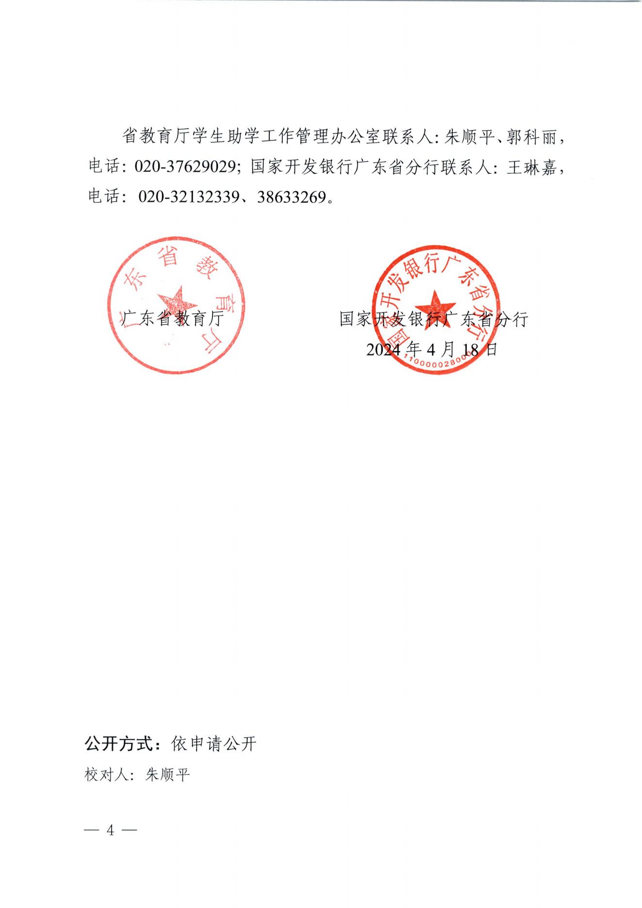 广东省教育厅国家开发银行广东省分行关于做好2024年国家助学贷款毕业生相关工作的通知_03