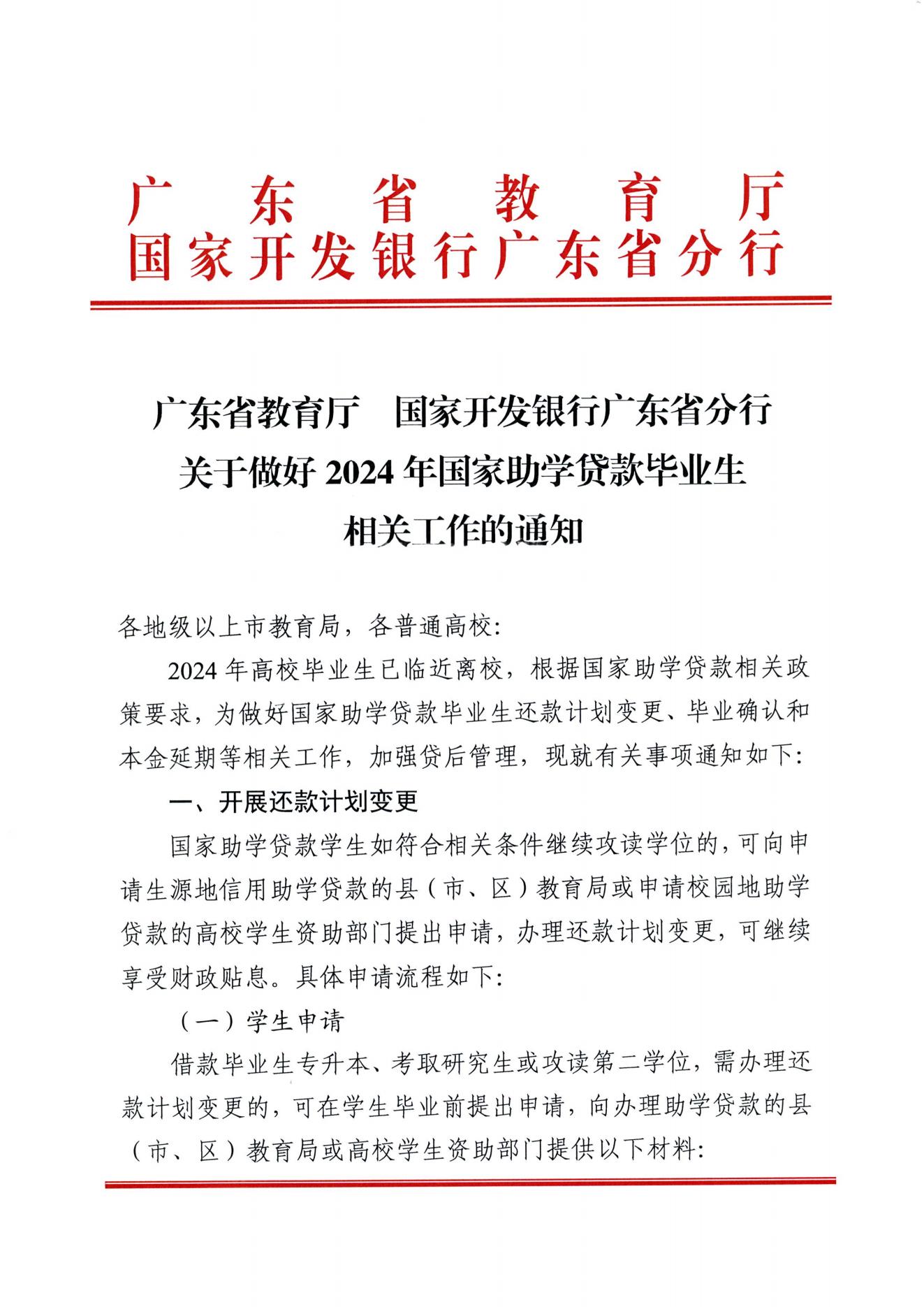 广东省教育厅国家开发银行广东省分行关于做好2024年国家助学贷款毕业生相关工作的通知_00