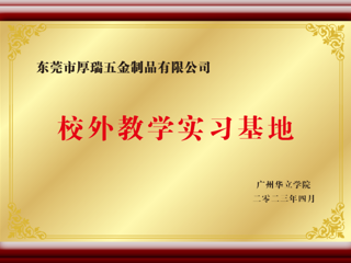 知名基地——东莞厚瑞五金制品有限公司