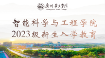 智能科学与工程学院新生入学教育