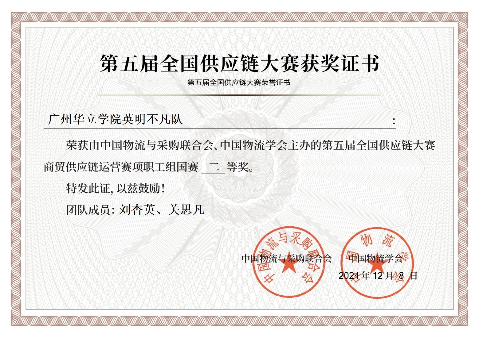 刘杏英老师获第五届全国供应链大赛商贸供应链运营赛项职工组国赛二等奖20241208