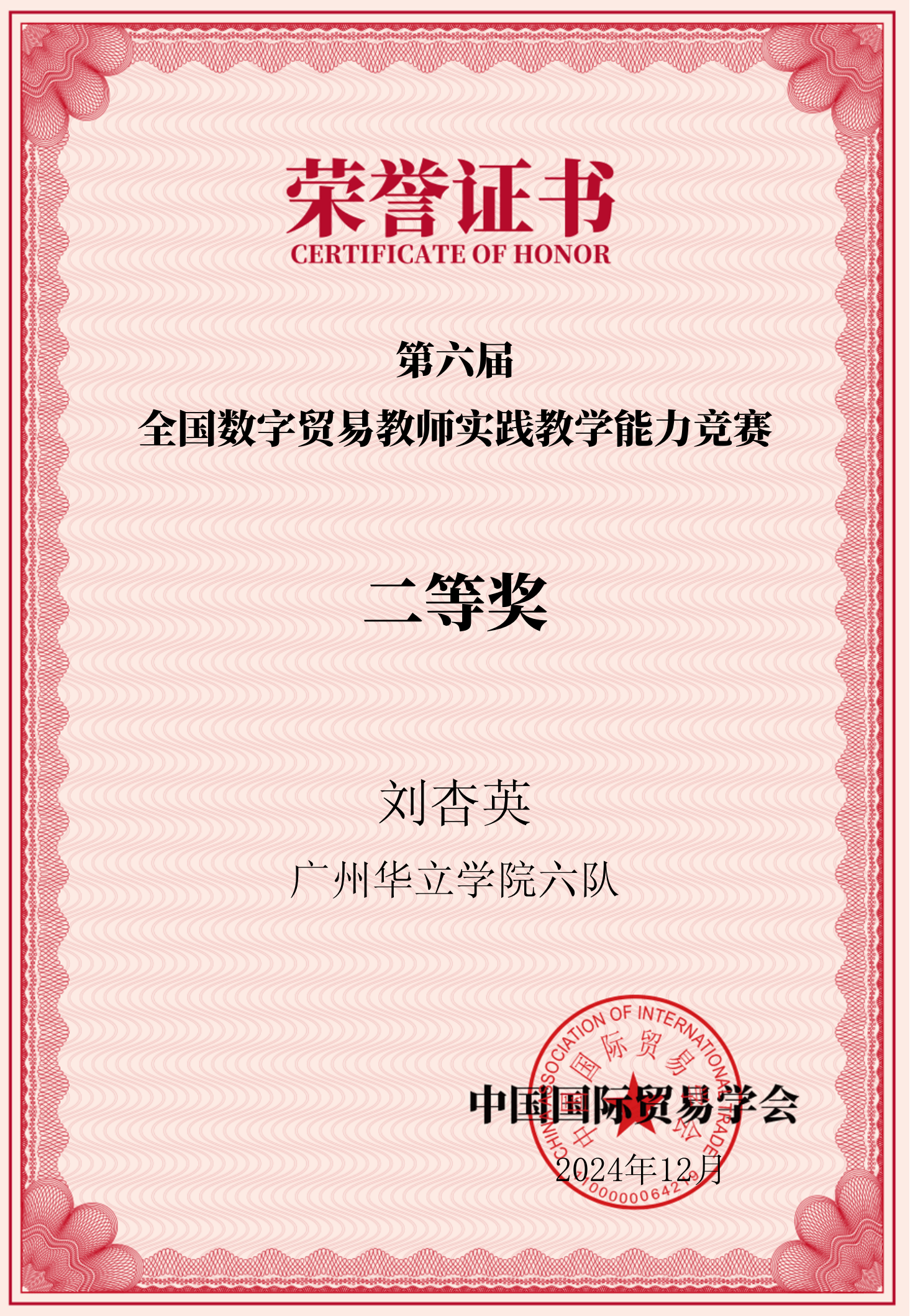 刘杏英老师获第六届全国数字贸易教师实践教学能力竞赛二等奖广州华立学院六队